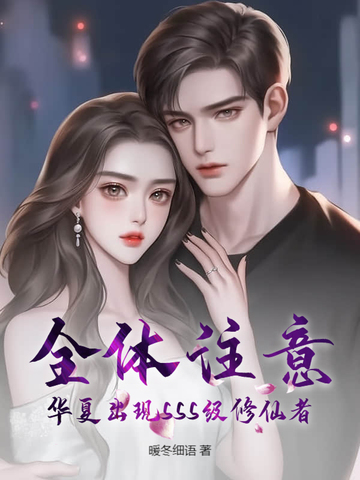 全体注意，华夏出现SSS级修仙者