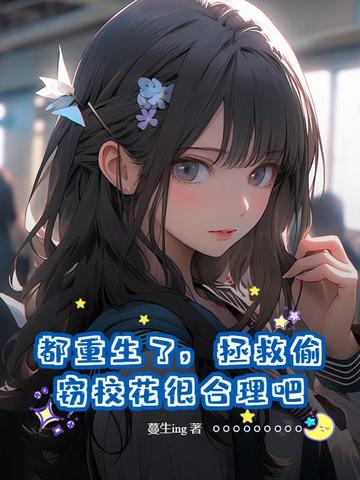 都重生了，拯救偷窃校花很合理吧