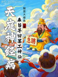 天庭官方神经病：寻回罢工神仙