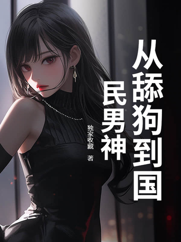 从舔狗到国民男神