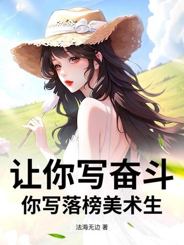 让你写奋斗，你写落榜美术生？