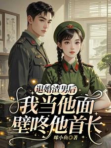 退婚后部队开馆子，我养刁全团胃