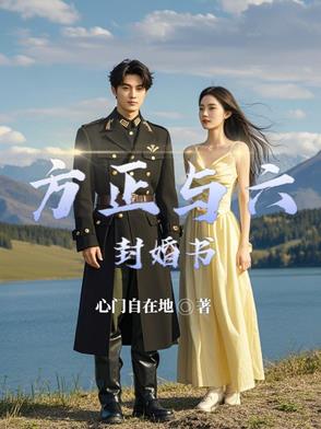 方正与六封婚书