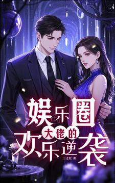 娱乐圈：大佬的欢乐逆袭