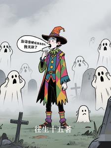 当谐音梗成为驱鬼密码：我无敌了