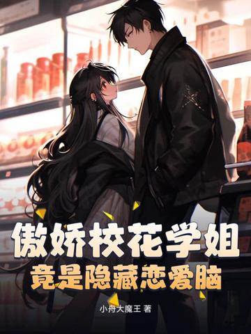 傲娇校花学姐，竟是隐藏恋爱脑？