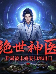 绝世神医：开局被未婚妻扫地出