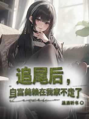 追尾后，白富美赖在我家不走了