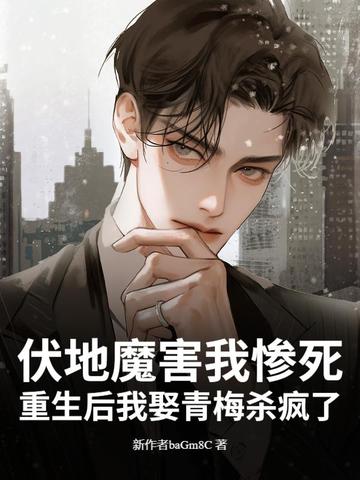 伏地魔害我惨死？重生后我娶青梅杀疯了