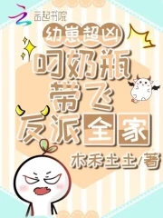 大魔王穿到幼儿园，奶凶带飞反派