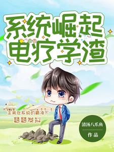 被系统强迫成为大科学家