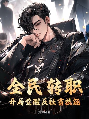 全民转职：开局觉醒反社畜技能