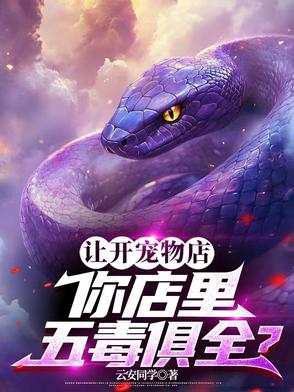 让开宠物店，你店里五毒俱全？