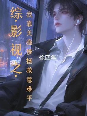 综影视之我靠美强惨拯救意难平