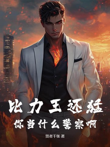 比力王还猛，你当什么警察啊