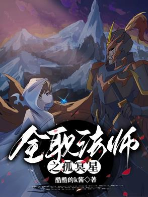全职法师之孤冥星