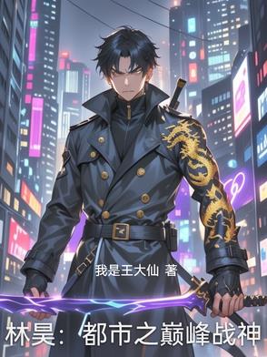 林昊：都市之巅峰战神