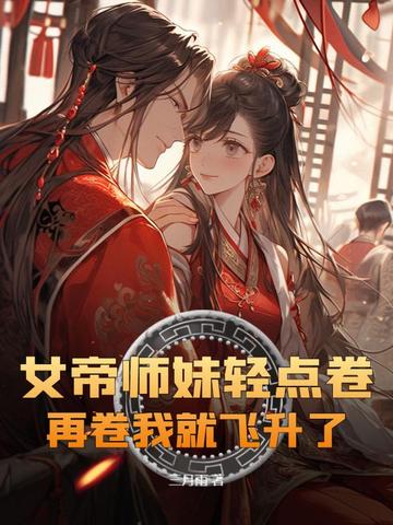 女帝师妹轻点卷，再卷我就飞升了！
