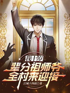 我十岁，辈分祖师爷，全村来迎接