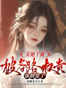 绝美丫鬟，被大佬蓄意娇宠了