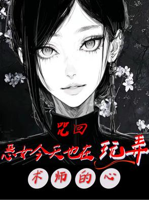 咒回：恶女今天也在玩弄术师的心