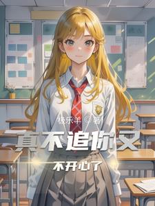 真不追你又不开心了