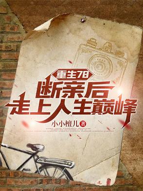 重生78：一杆猎枪承包整片大山