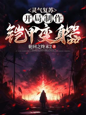 灵气复苏，开局制作铠甲变身器