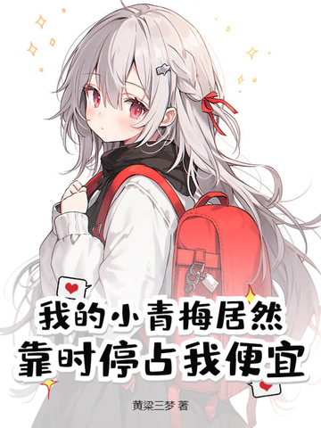 我的小青梅居然靠时停占我便宜