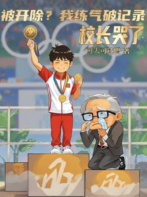 别人练跑我练气，称霸体坛很容易