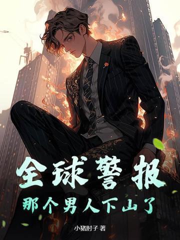 全球警报，那个男人下山了！