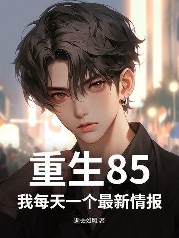 重生85：从拒绝供村花上大学开始