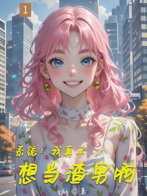 系统：我真不想当渣男啊