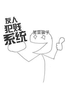 友人犯贱系统
