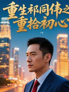 重生祁同伟之重拾初心
