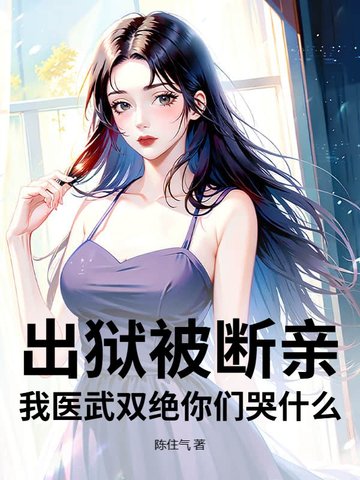 出狱被断亲？我医武双绝你们哭什么！