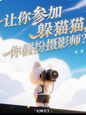 让你参加躲猫猫，你假扮摄影师？