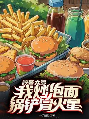 顾客太多，我炒泡面锅铲冒火星！