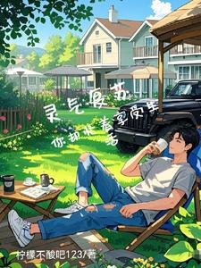 灵气复苏，你却忙着享受生活