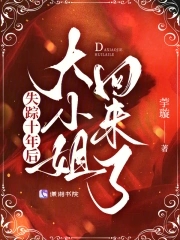 失踪十年后，大小姐回来了