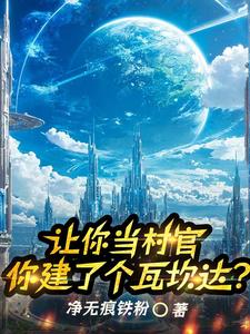 建设文明村，请问七级文明够不？