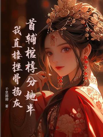 重生出嫁前，疯批九千岁缠我入骨！