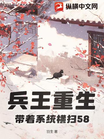 兵王重生，带着系统横扫58