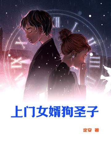 上门女婿狗圣子