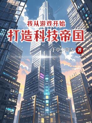我从游戏开始，打造科技帝国