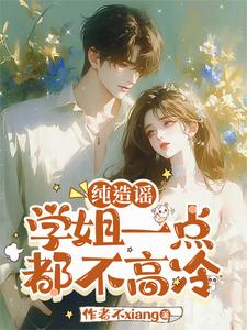 校花学姐？那是我女朋友！