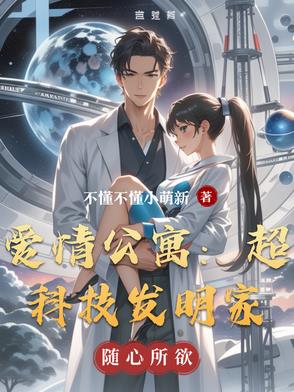 爱情公寓：超科技发明家