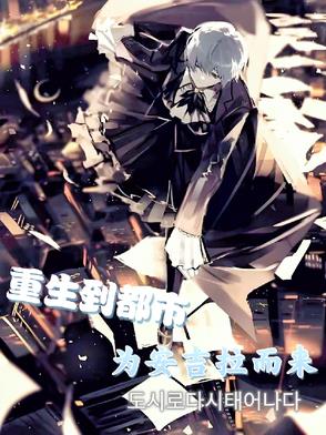 重生到都市，为安吉拉而来