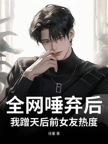 全网唾弃后，我蹭天后前女友热度
