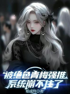 绝色青梅强推，我觉醒火麟飞天赋